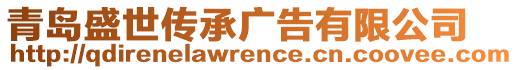 青島盛世傳承廣告有限公司