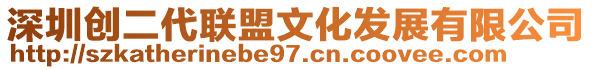 深圳創(chuàng)二代聯(lián)盟文化發(fā)展有限公司