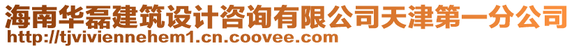 海南華磊建筑設(shè)計(jì)咨詢有限公司天津第一分公司