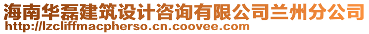 海南華磊建筑設計咨詢有限公司蘭州分公司