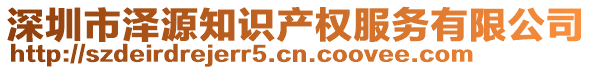 深圳市澤源知識產(chǎn)權(quán)服務(wù)有限公司