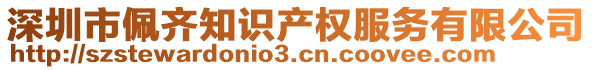 深圳市佩齊知識產(chǎn)權(quán)服務(wù)有限公司