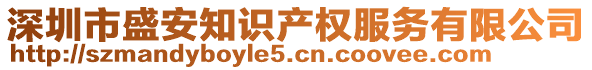 深圳市盛安知識(shí)產(chǎn)權(quán)服務(wù)有限公司