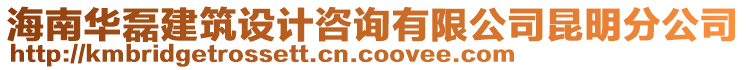 海南華磊建筑設(shè)計(jì)咨詢有限公司昆明分公司