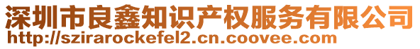 深圳市良鑫知識產(chǎn)權(quán)服務(wù)有限公司