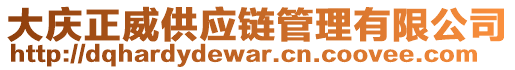 大慶正威供應(yīng)鏈管理有限公司