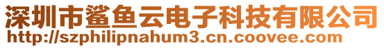 深圳市鯊魚云電子科技有限公司