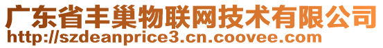 廣東省豐巢物聯(lián)網(wǎng)技術(shù)有限公司