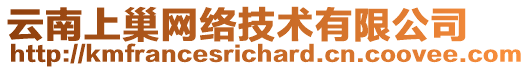 云南上巢網(wǎng)絡(luò)技術(shù)有限公司