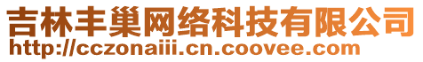 吉林豐巢網(wǎng)絡(luò)科技有限公司