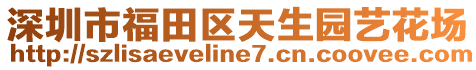 深圳市福田區(qū)天生園藝花場(chǎng)