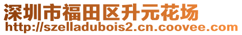 深圳市福田區(qū)升元花場