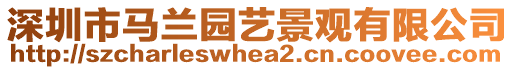 深圳市馬蘭園藝景觀有限公司