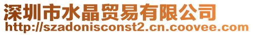 深圳市水晶貿易有限公司