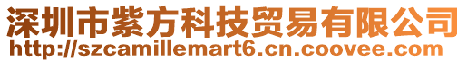 深圳市紫方科技貿(mào)易有限公司