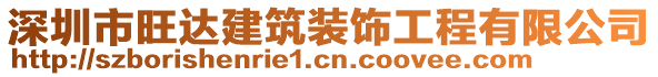 深圳市旺達(dá)建筑裝飾工程有限公司