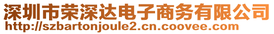 深圳市榮深達電子商務(wù)有限公司