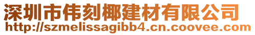 深圳市偉刻椰建材有限公司
