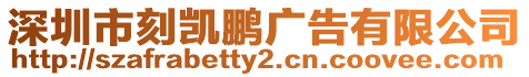 深圳市刻凱鵬廣告有限公司