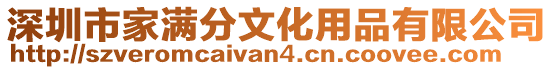 深圳市家滿分文化用品有限公司