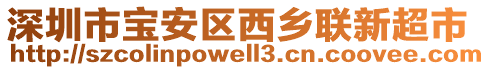 深圳市寶安區(qū)西鄉(xiāng)聯(lián)新超市