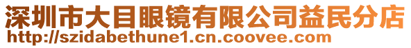 深圳市大目眼鏡有限公司益民分店