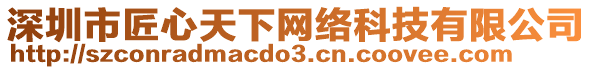 深圳市匠心天下網(wǎng)絡(luò)科技有限公司