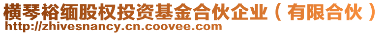 橫琴裕緬股權(quán)投資基金合伙企業(yè)（有限合伙）