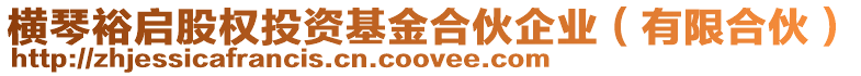 橫琴裕啟股權(quán)投資基金合伙企業(yè)（有限合伙）