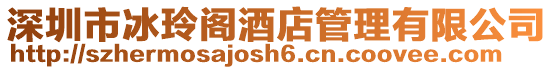 深圳市冰玲閣酒店管理有限公司