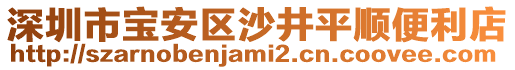 深圳市寶安區(qū)沙井平順便利店