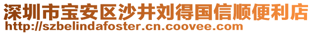 深圳市寶安區(qū)沙井劉得國信順便利店