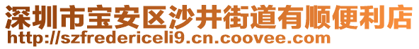 深圳市寶安區沙井街道有順便利店