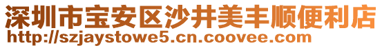 深圳市寶安區沙井美豐順便利店