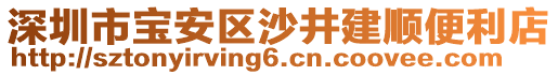 深圳市寶安區(qū)沙井建順便利店