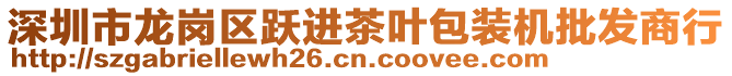 深圳市龍崗區(qū)躍進(jìn)茶葉包裝機(jī)批發(fā)商行