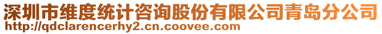 深圳市維度統計咨詢股份有限公司青島分公司
