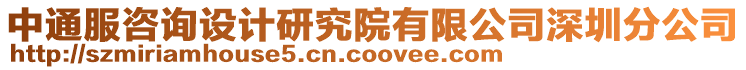 中通服咨詢設(shè)計研究院有限公司深圳分公司