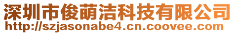 深圳市俊萌潔科技有限公司