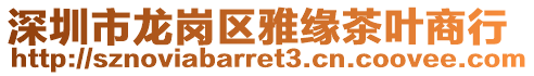 深圳市龍崗區雅緣茶葉商行