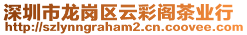 深圳市龍崗區(qū)云彩閣茶業(yè)行