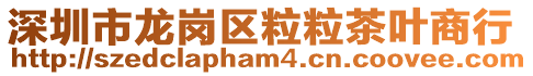 深圳市龍崗區粒粒茶葉商行