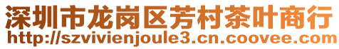 深圳市龍崗區芳村茶葉商行