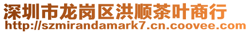 深圳市龍崗區洪順茶葉商行