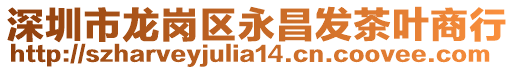深圳市龍崗區永昌發茶葉商行