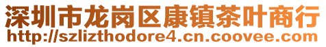 深圳市龍崗區(qū)康鎮(zhèn)茶葉商行