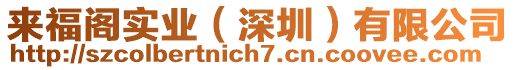 來福閣實業(yè)（深圳）有限公司