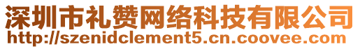 深圳市禮贊網絡科技有限公司