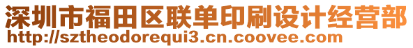 深圳市福田區(qū)聯(lián)單印刷設(shè)計經(jīng)營部