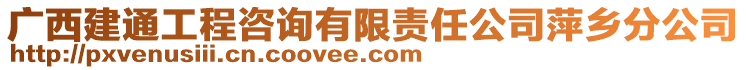 廣西建通工程咨詢有限責(zé)任公司萍鄉(xiāng)分公司
